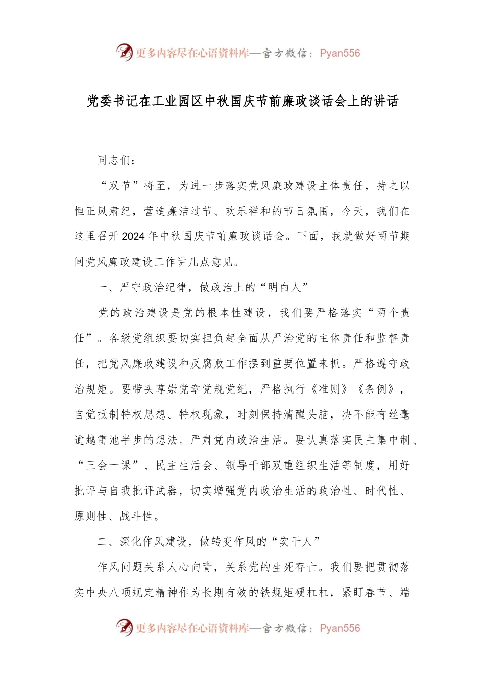 党委书记在工业园区中秋国庆节前廉政谈话会上的讲话.docx_第1页