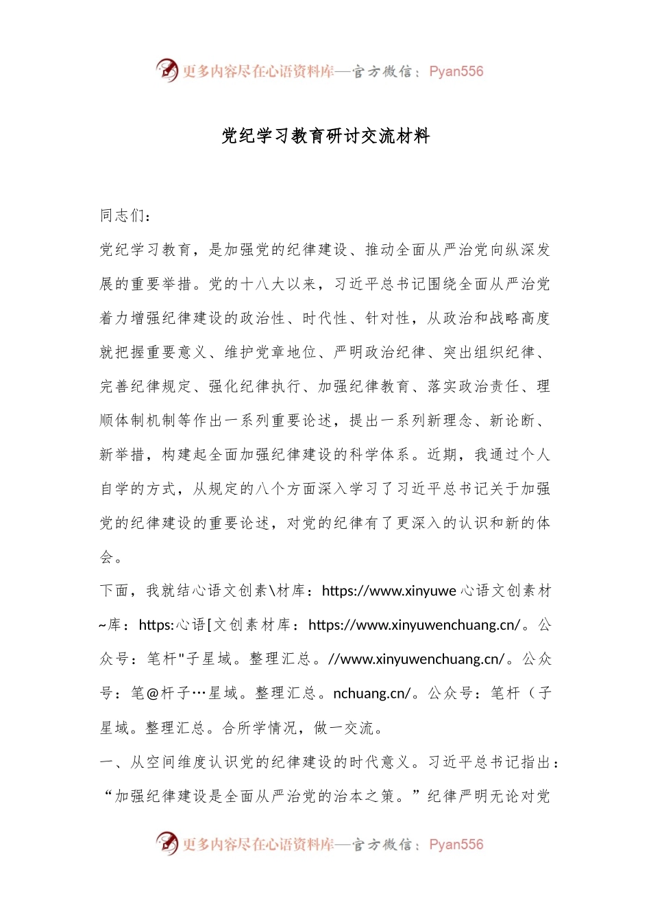 党纪学习教育研讨交流材料.docx_第1页