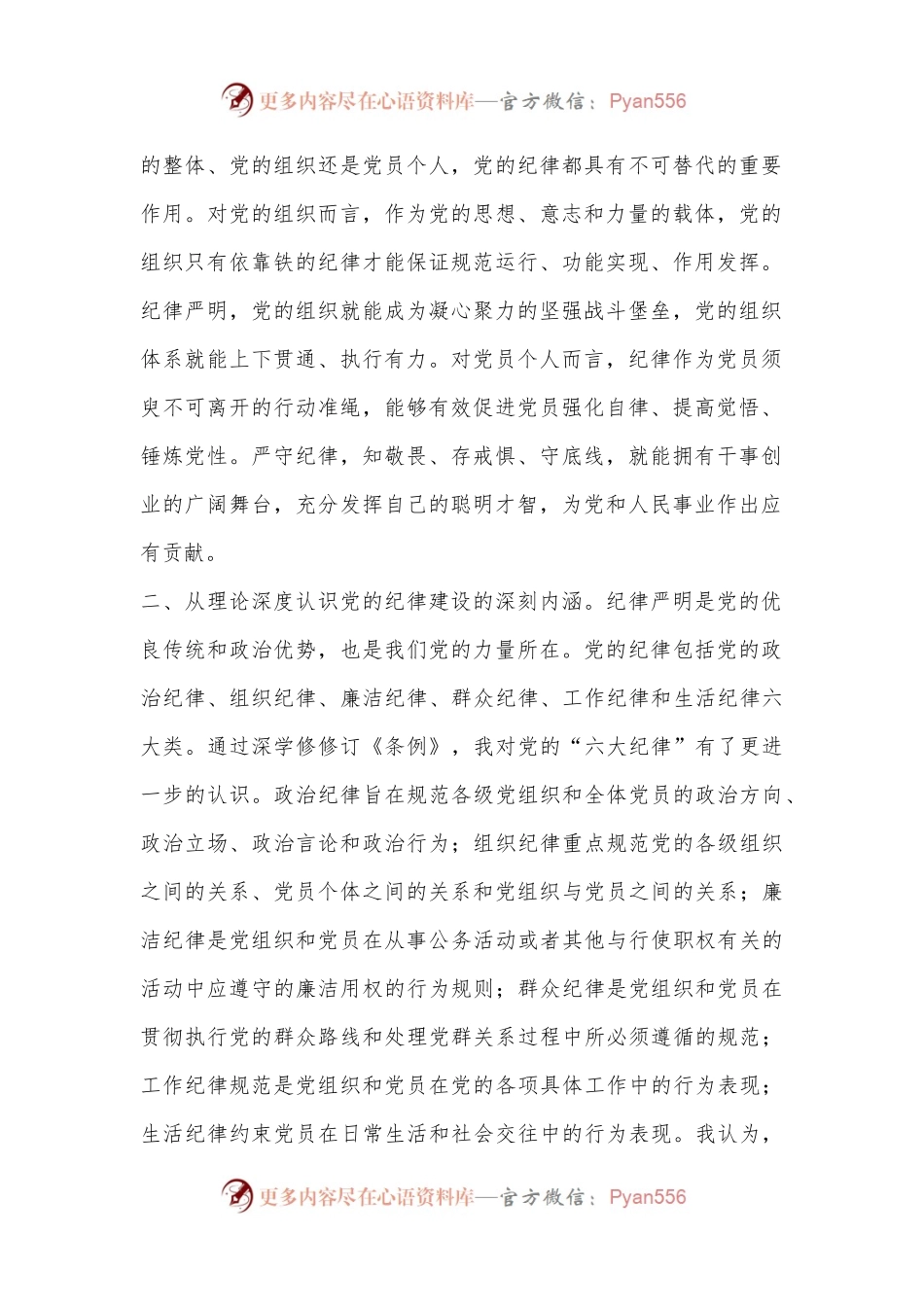 党纪学习教育研讨交流材料.docx_第2页