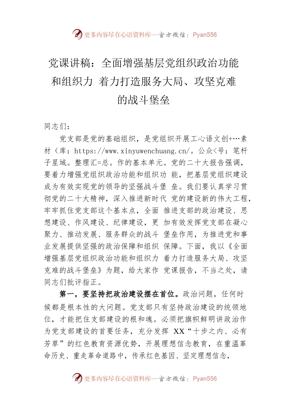党课讲稿：全面增强基层党组织政治功能和组织力 着力打造服务大局、攻坚克难的战斗堡垒.docx_第1页