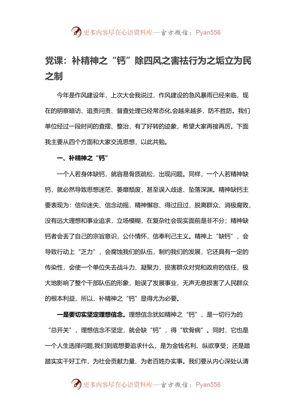 党课：补精神之“钙”除四风之害祛行为之垢立为民之制.docx_第1页