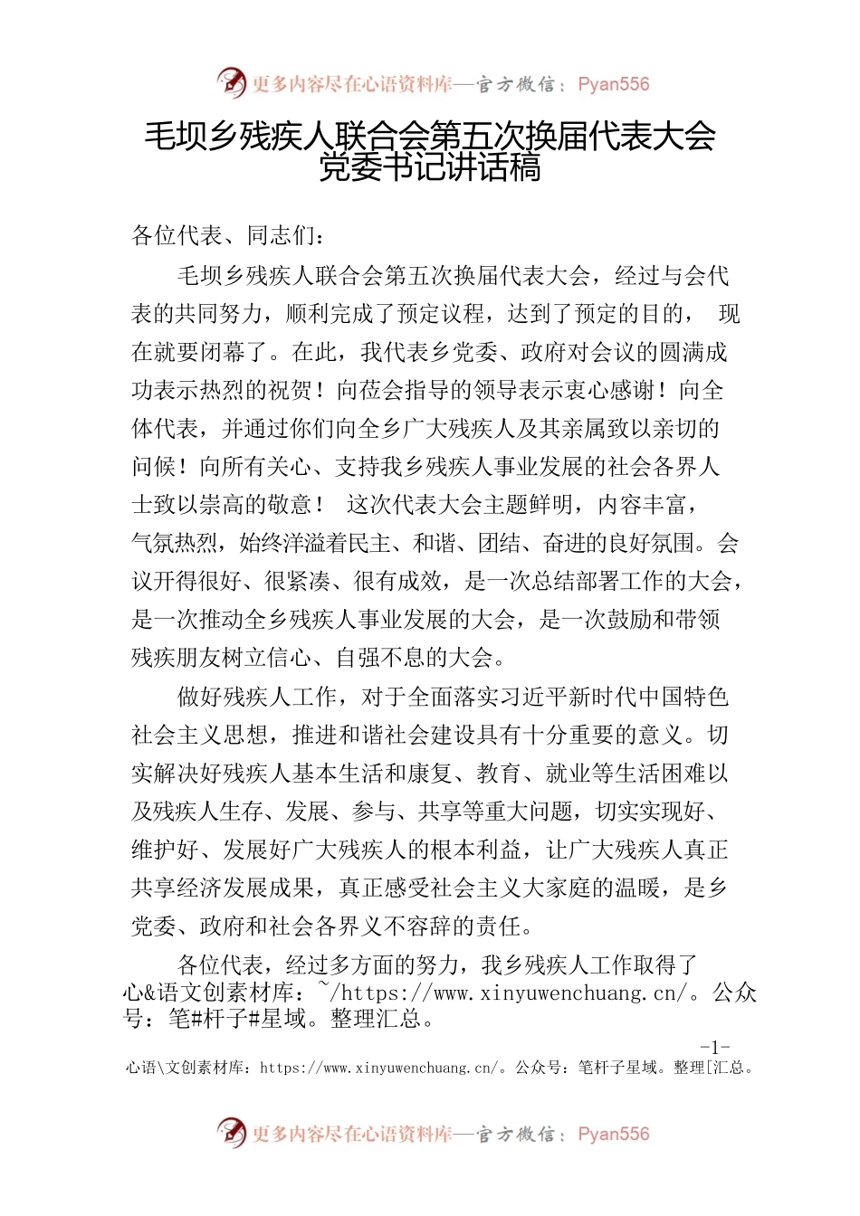 党委书记在第五届残联换届选举大会上的讲话稿.docx_第1页