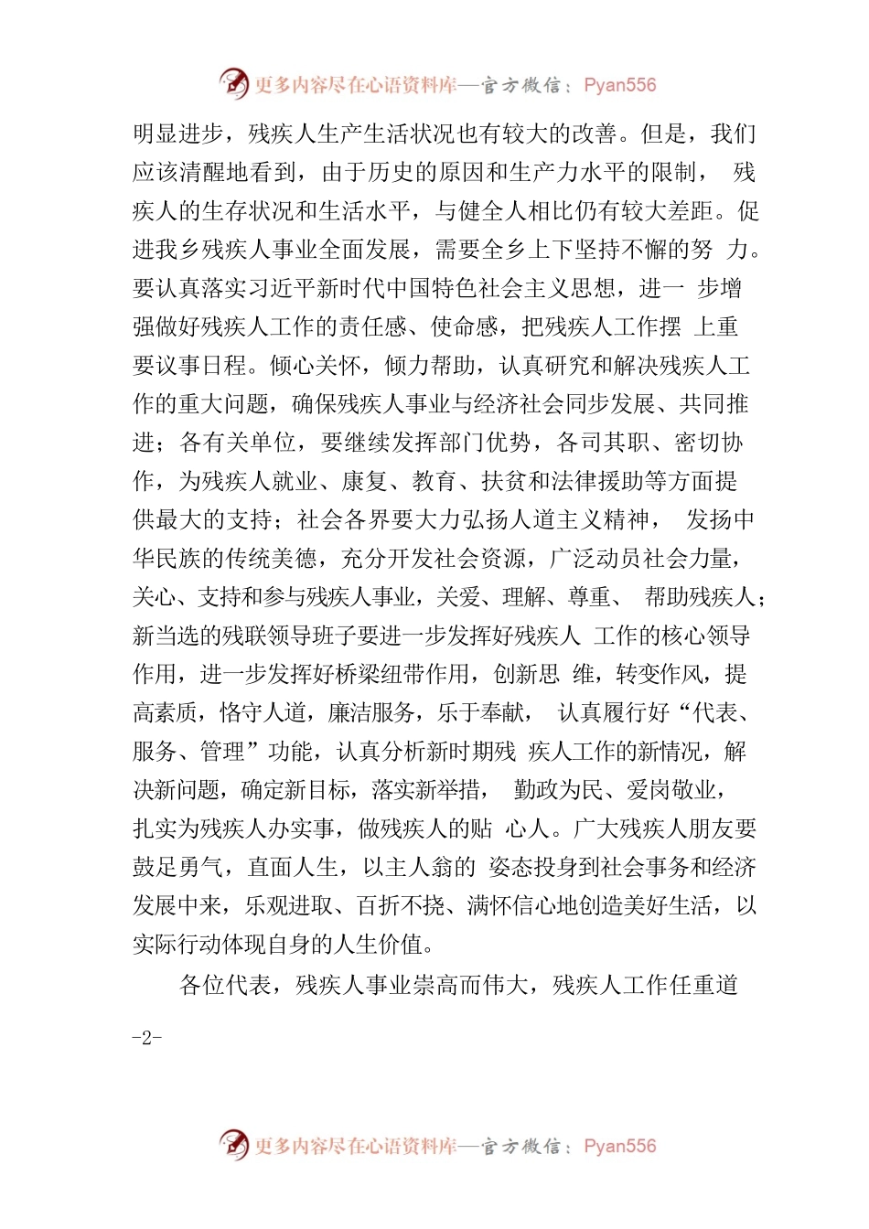 党委书记在第五届残联换届选举大会上的讲话稿.docx_第2页
