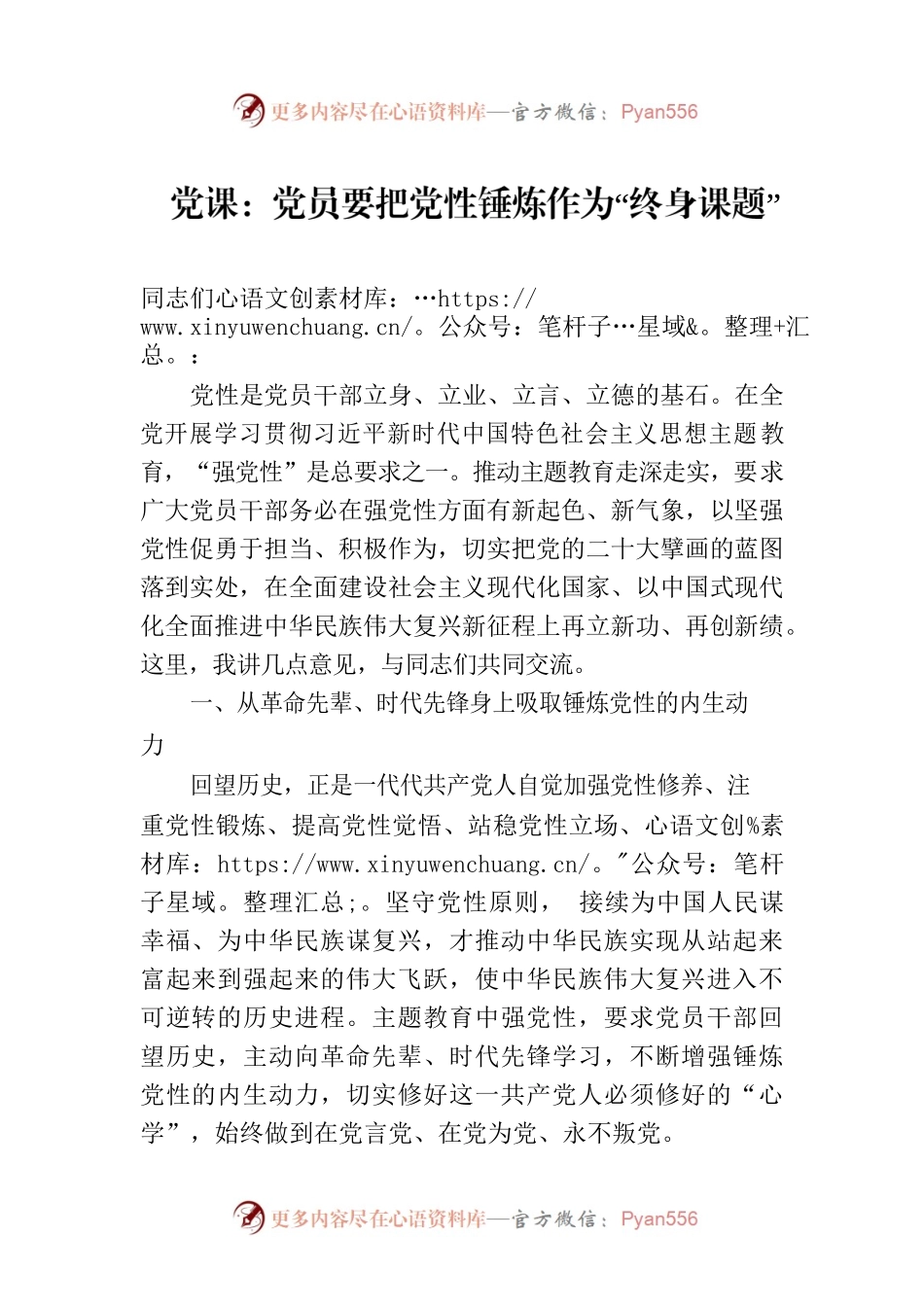 党课：党员要把党性锤炼作为“终身课题”.docx_第1页