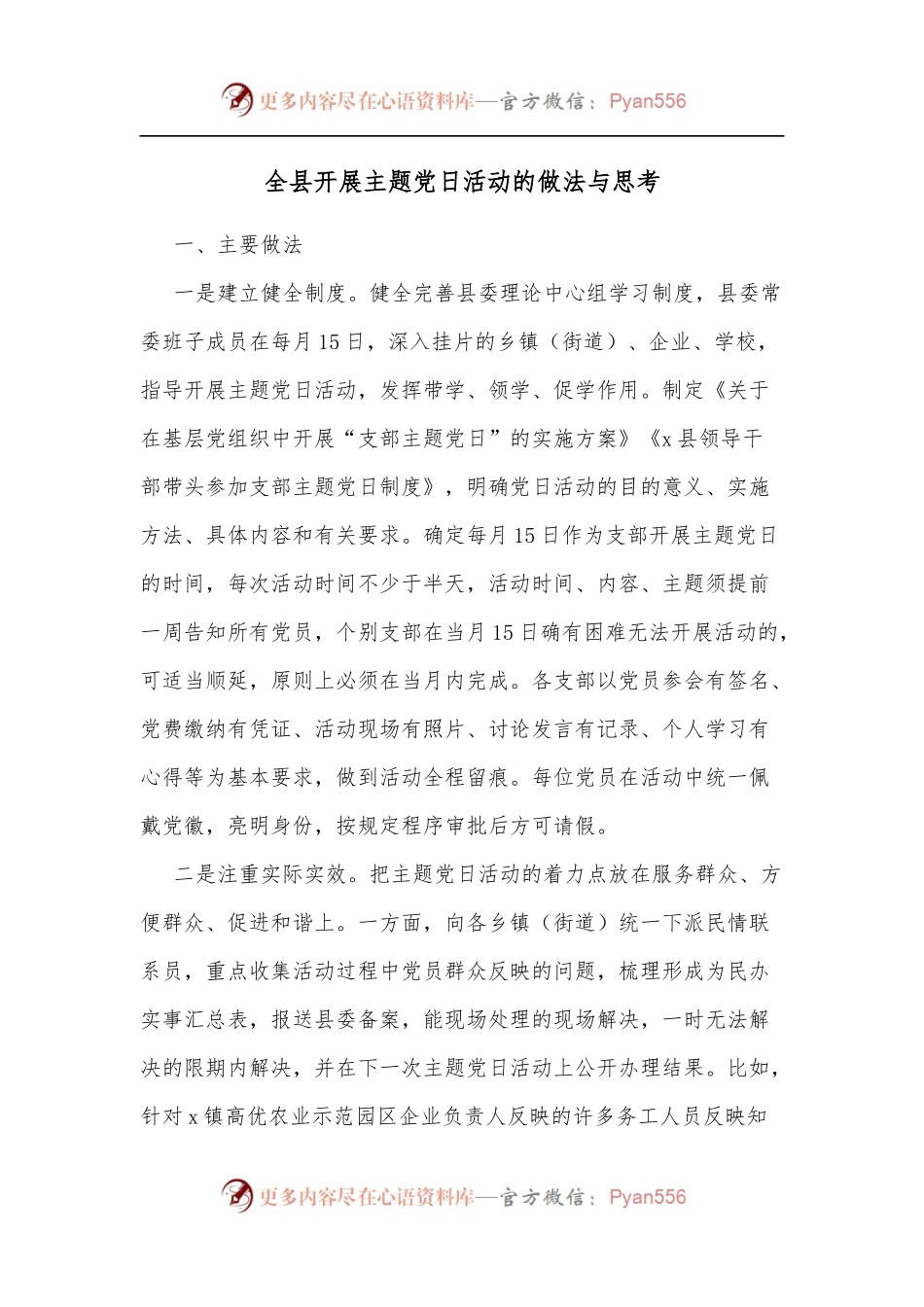 全县开展主题党日活动的做法与思考[2].docx_第1页