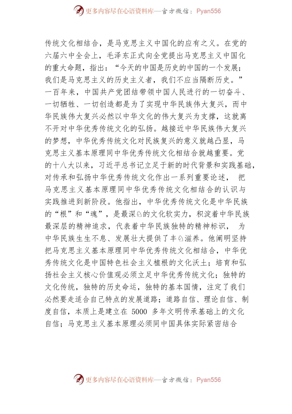党课开讲稿：坚持把马克思主义基本原理同中华优秀传统文化、相结合.docx_第2页