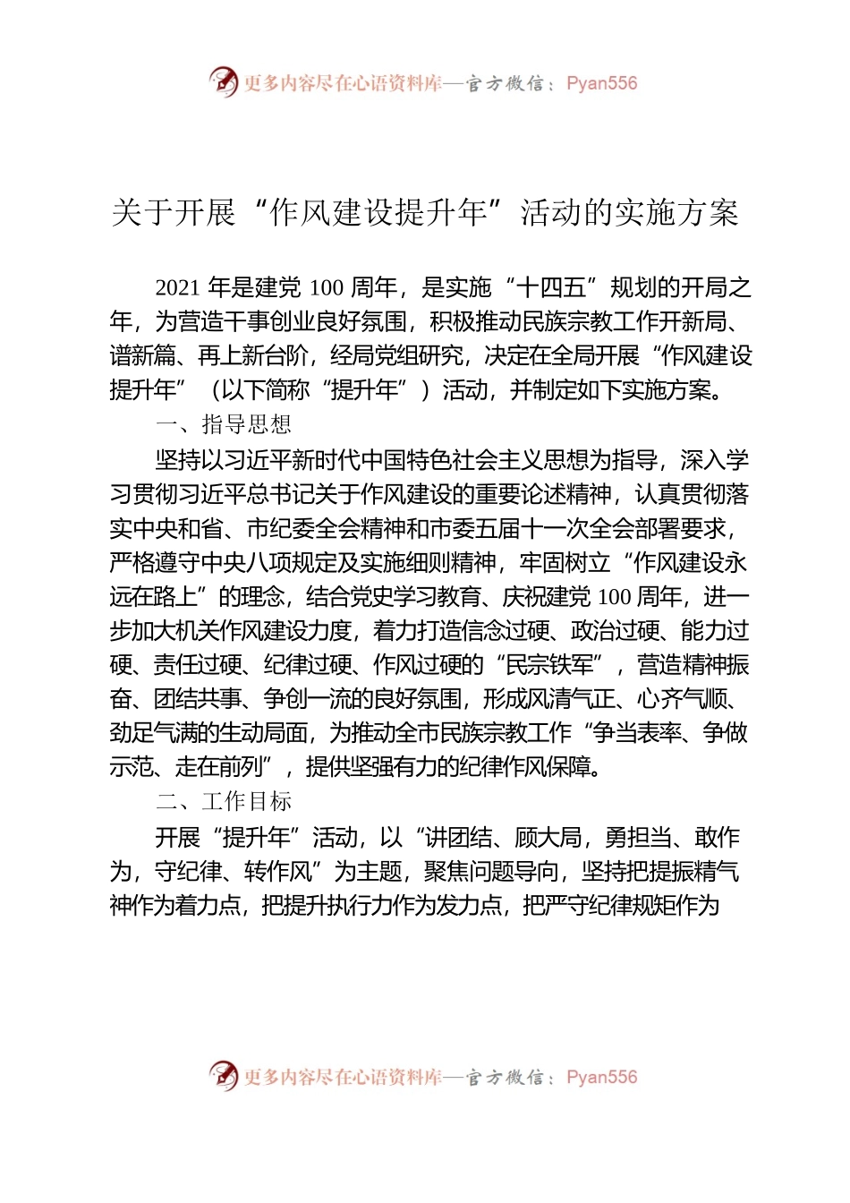 作风建设提升年活动方案.docx_第1页