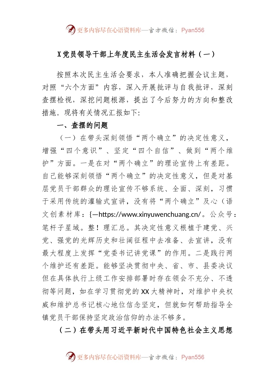 党员领导干部上年度民主生活会发言材料（一）.docx_第1页