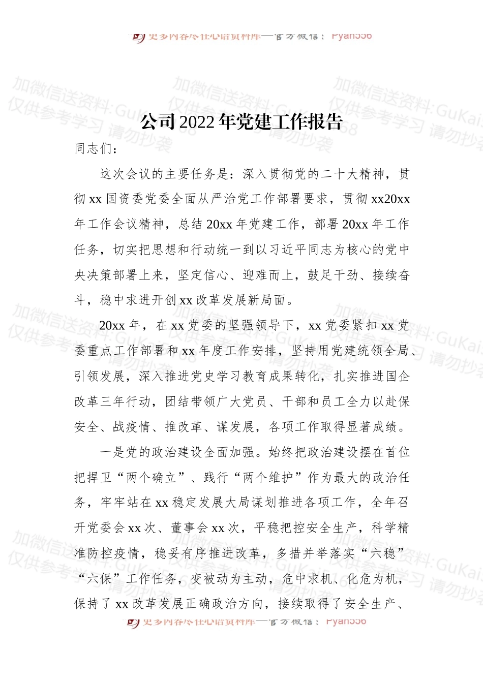 公司2022年党建工作报告.docx_第1页