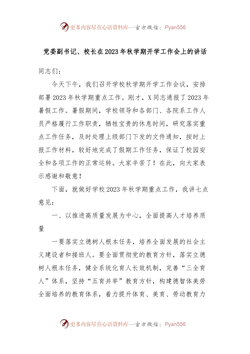 党委副书记、校长在2023年秋学期开学工作会上的讲话.docx_第1页