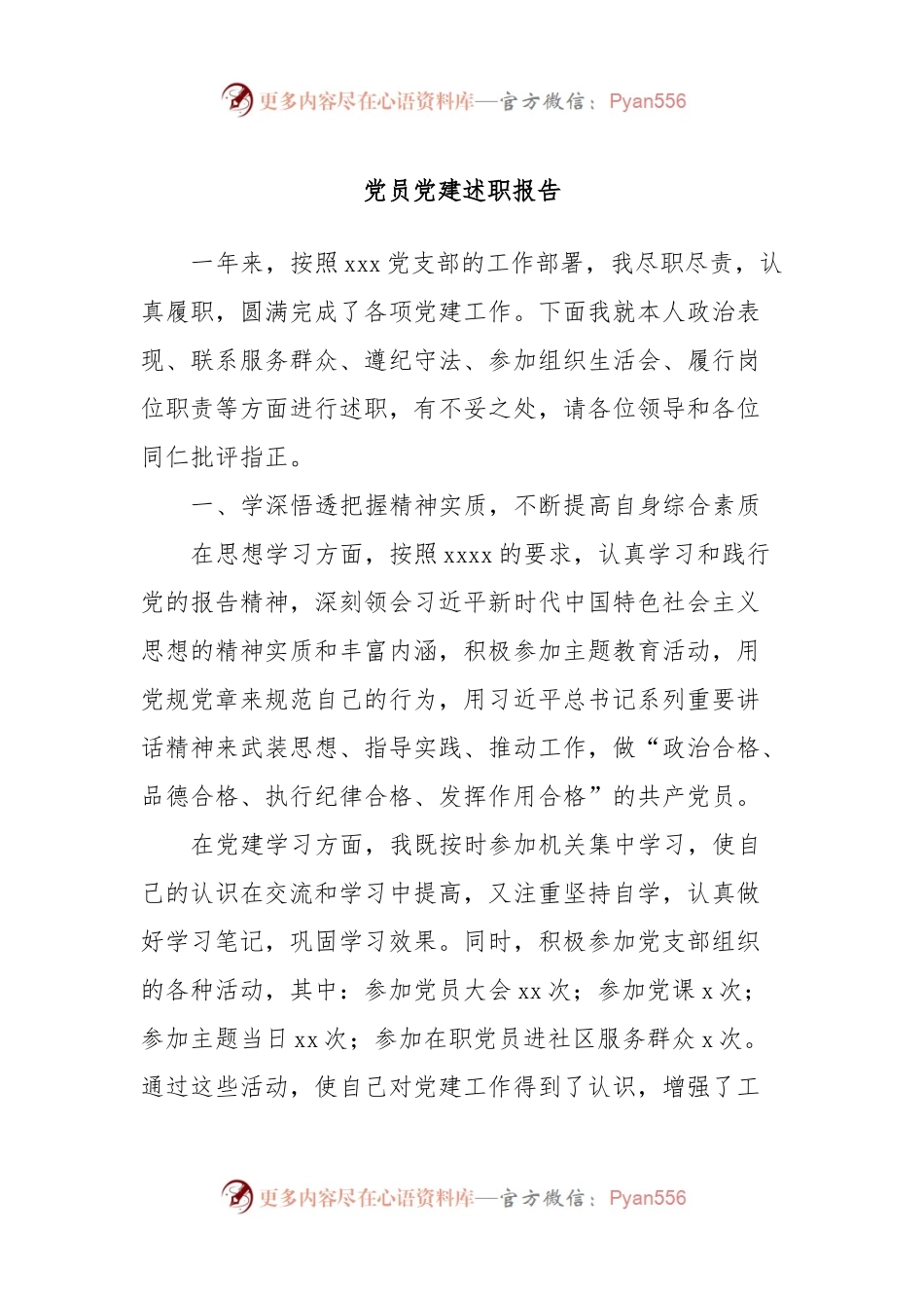 党员党建述职报告.docx_第1页