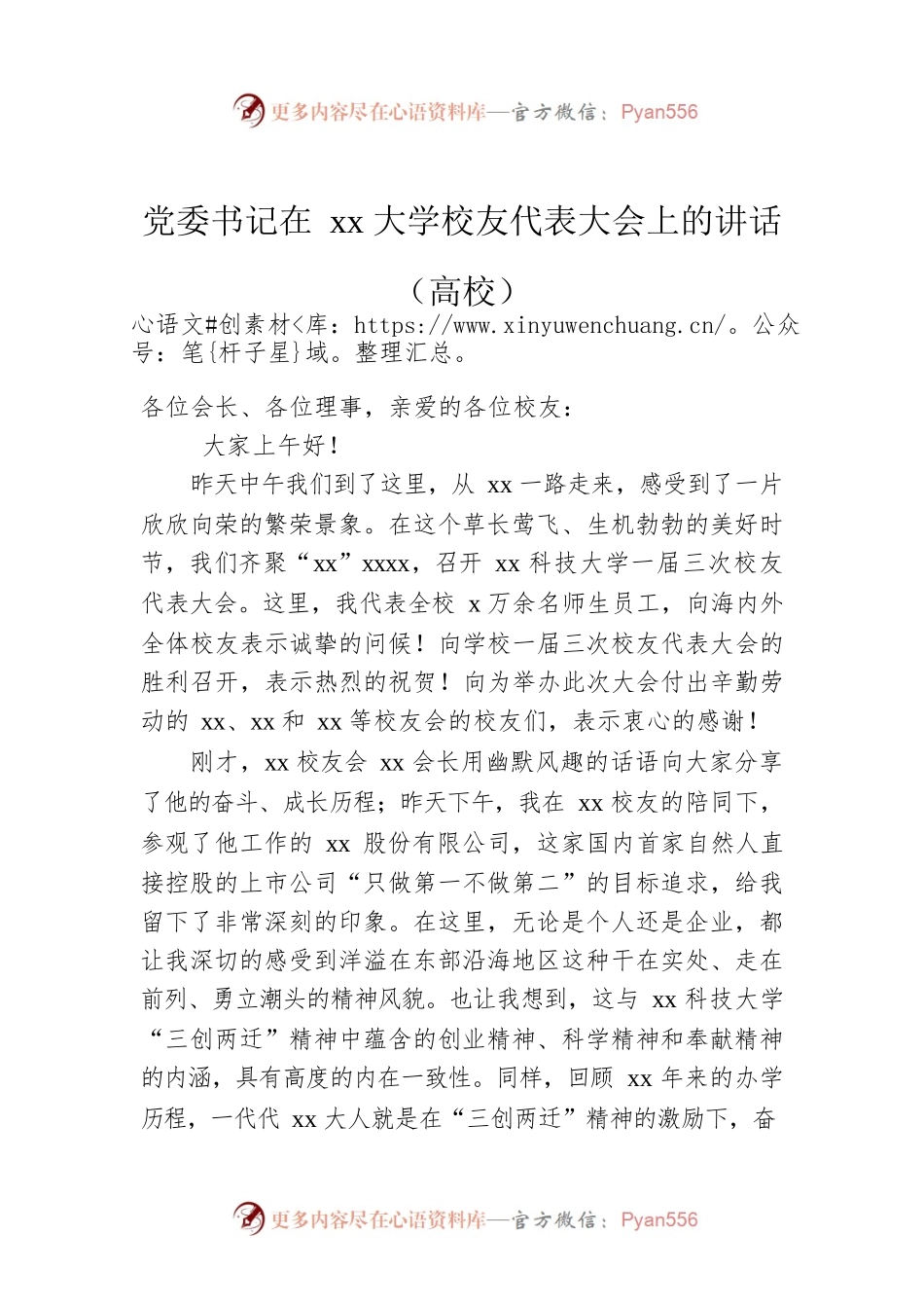 党委书记在xx大学校友代表大会上的讲话（高校）.docx_第1页