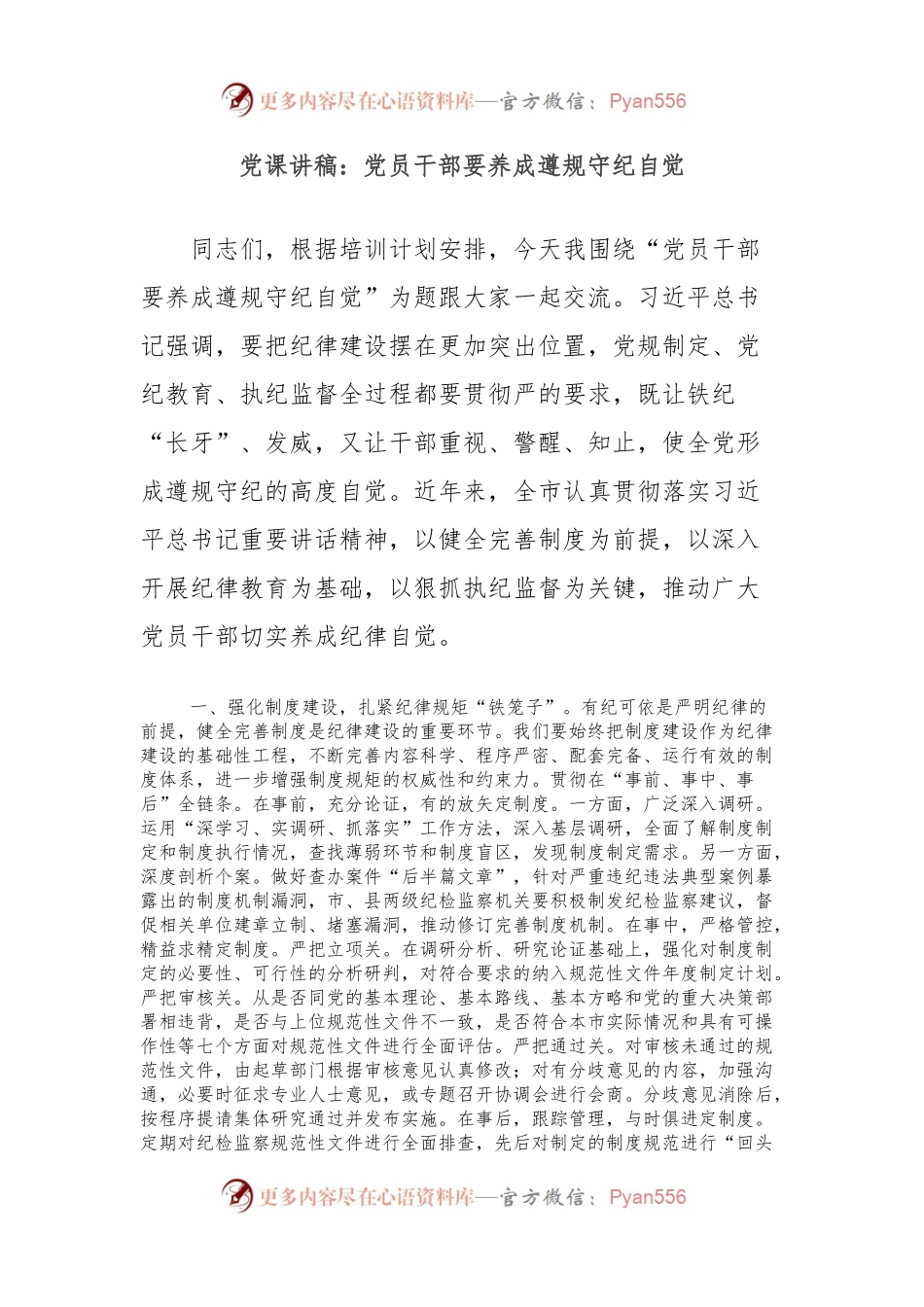 党课讲稿：党员干部要养成遵规守纪自觉.docx_第1页