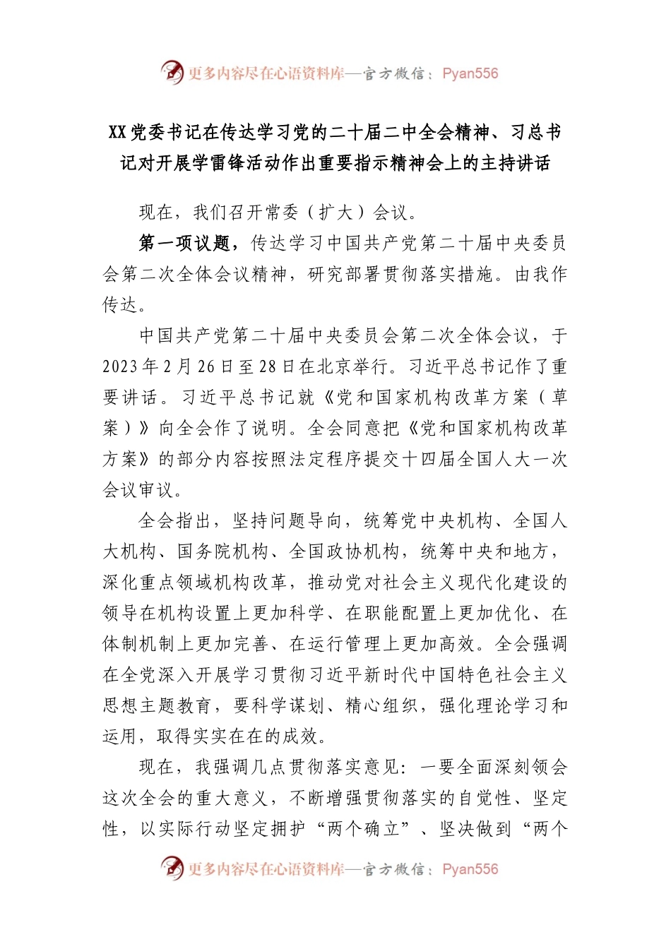 党委书记在传达学习党的二十届二中全会精神、习总书记对开展学雷锋活动作出重要指示精神会上的主持讲话.docx_第1页