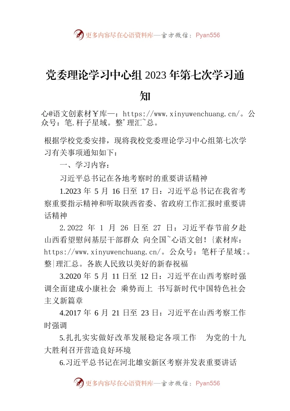 党委理论学习中心组2023年第七次学习通知.docx_第1页