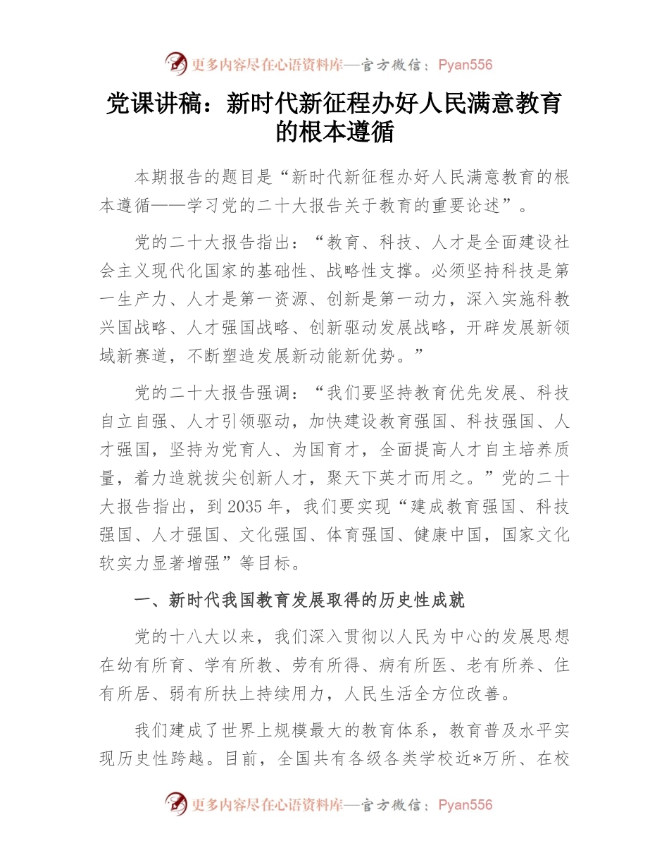 党课讲稿：新时代新征程办好人民满意教育的根本遵循.docx_第1页