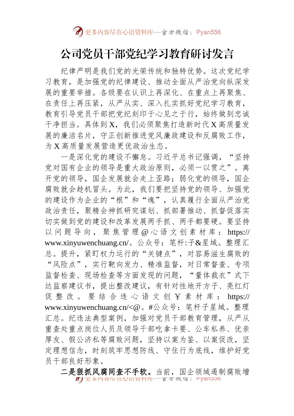 公司党员干部党纪学习教育研讨发言.docx_第1页