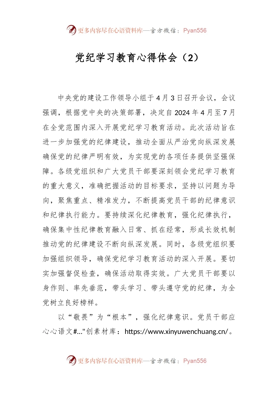 党纪学习教育心得体会（2）.docx_第1页