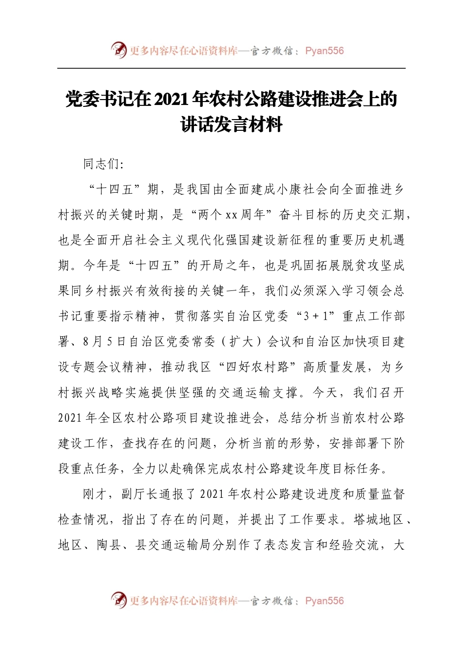 党委书记在2021年农村公路建设推进会上的讲话发言材料.docx_第1页