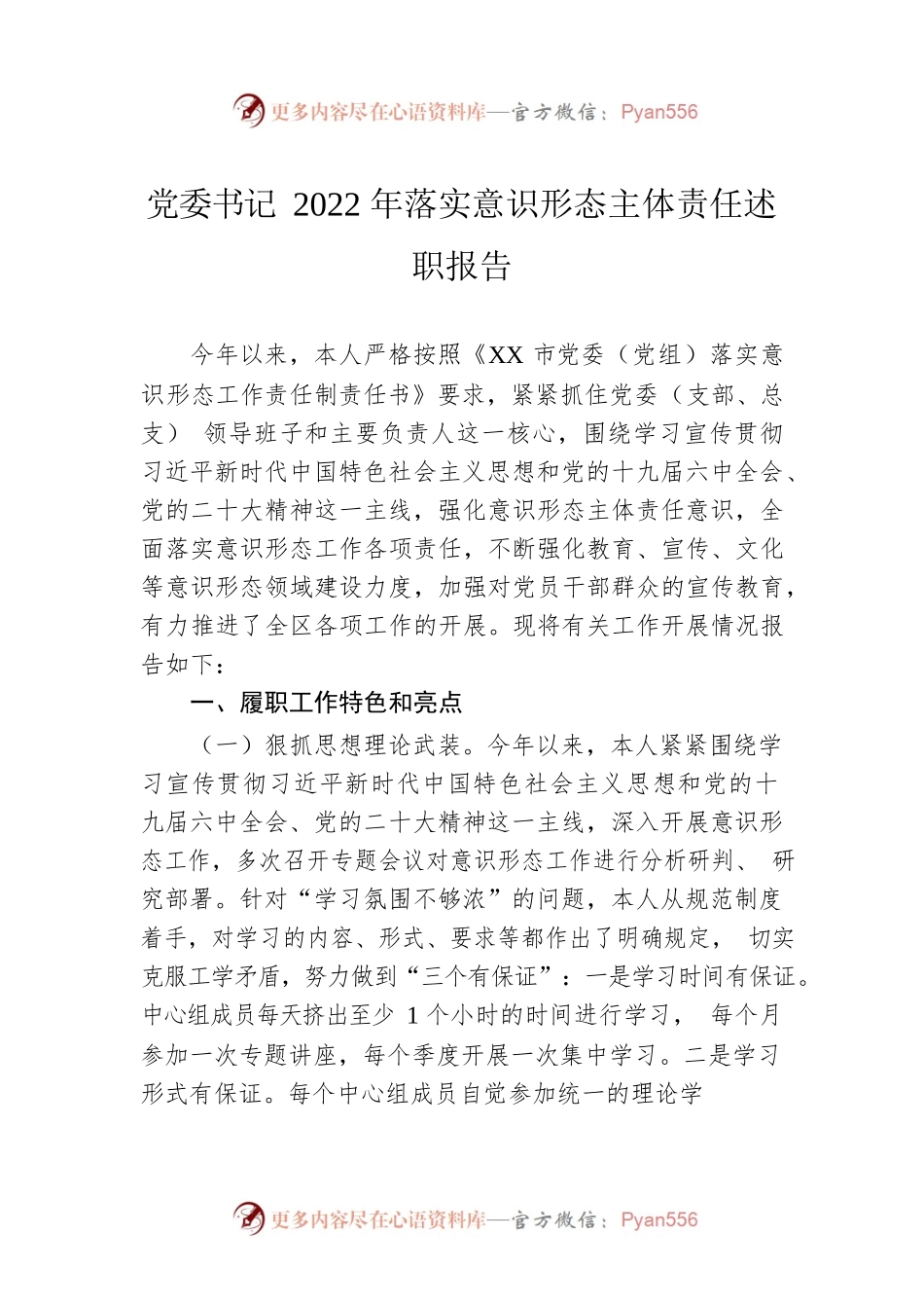 党委书记2022年落实意识形态主体责任述职报告.docx_第1页