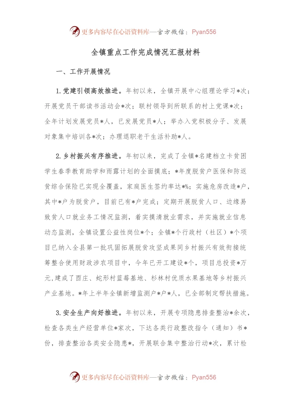 全镇重点工作完成情况汇报材料.docx_第1页