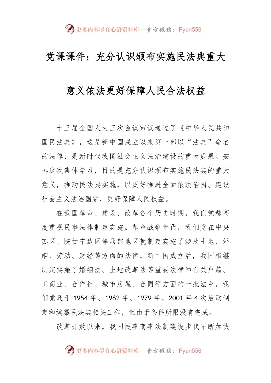 党课课件：充分认识颁布实施民法典重大意义依法更好保障人民合法权益.docx_第1页