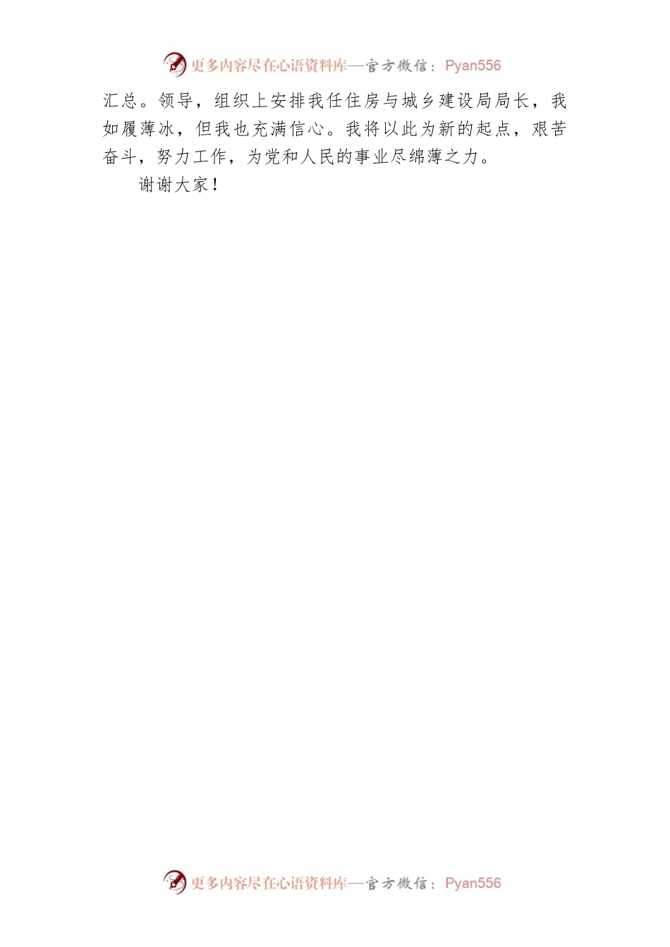 住房与城乡建设局局长任职表态发言稿.docx_第2页