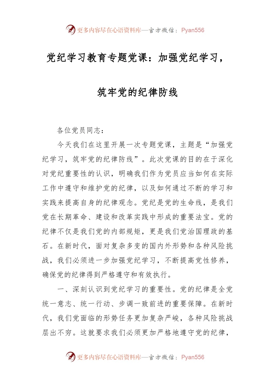 党纪学习教育专题党课：加强党纪学习，筑牢党的纪律防线.docx_第1页