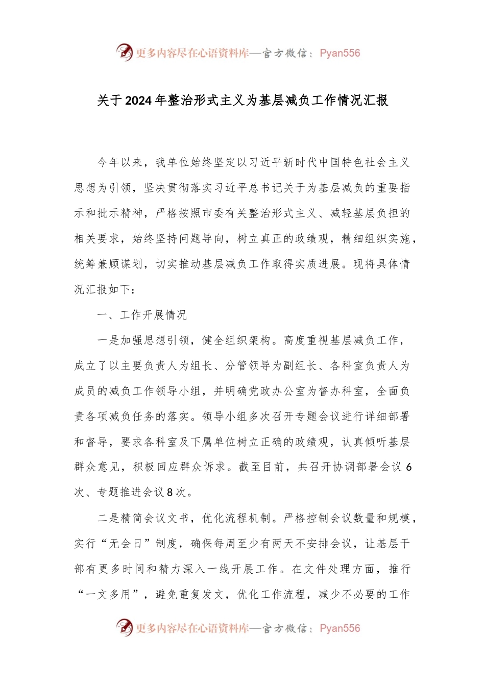 关于2024年整治形式主义为基层减负工作情况汇报.docx_第1页