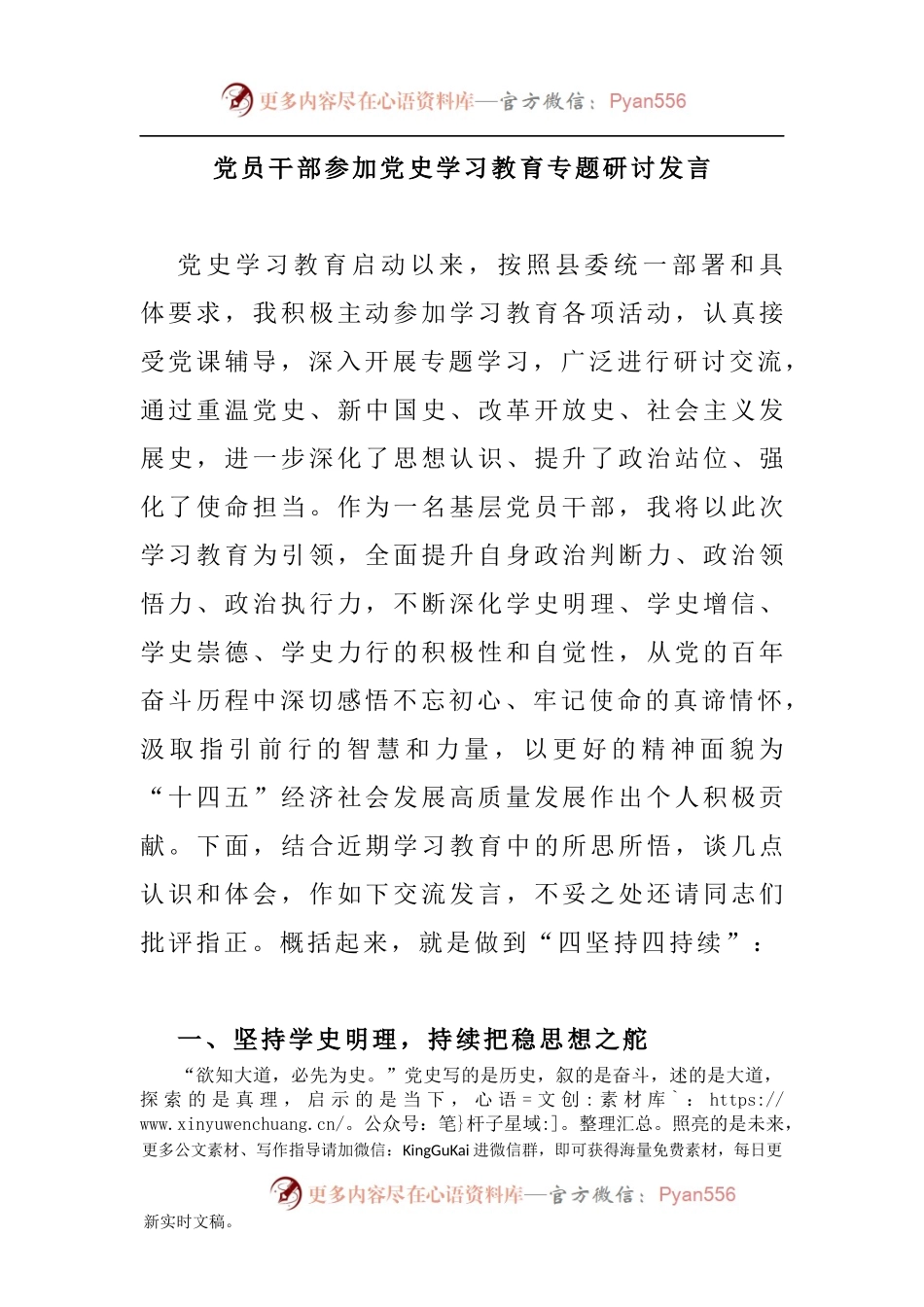 党员干部参加党史学习教育专题研讨发言840620.docx_第1页