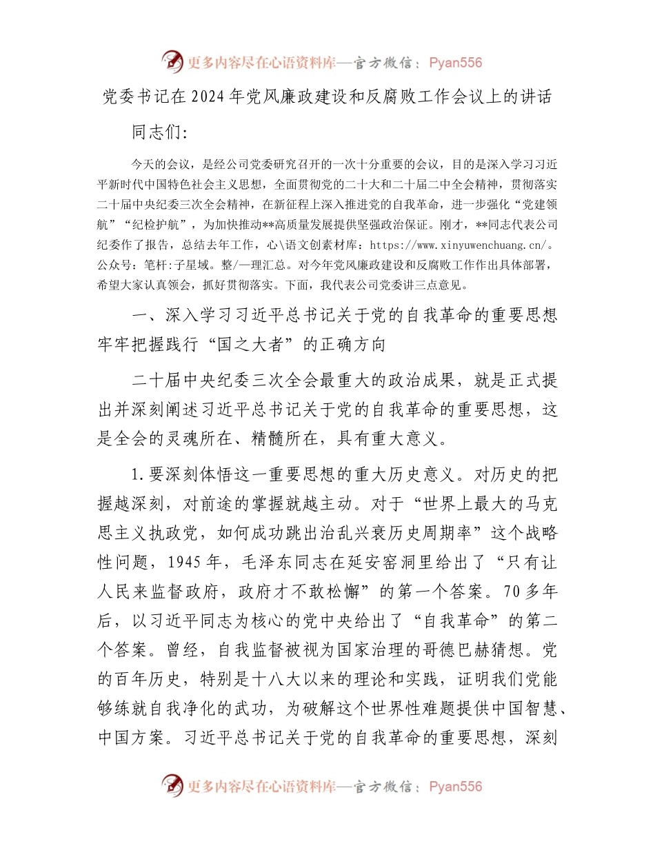 党委书记在2024年党风廉政建设和反腐败工作会议上的讲话.docx_第1页