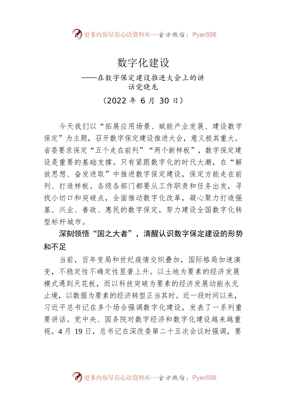 党晓龙：在数字保定建设推进大会上的讲话（20220630）.docx_第1页