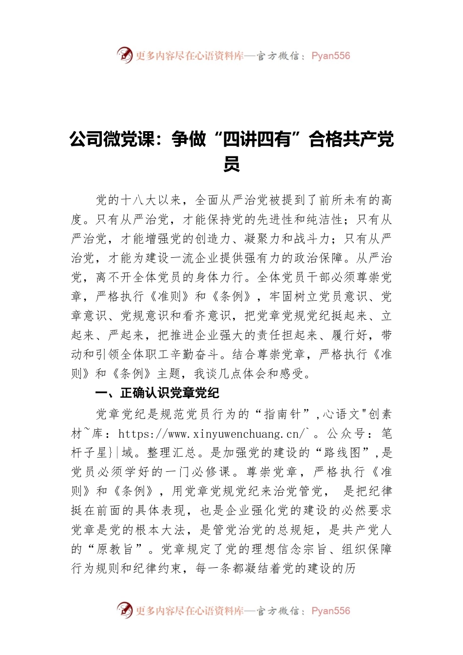 公司微党课：争做“四讲四有”合格共产党员.docx_第1页