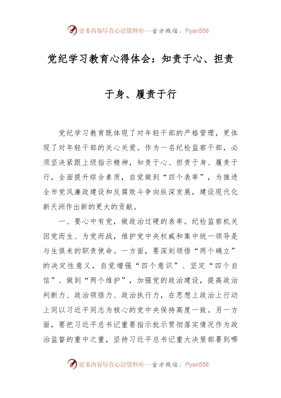 党纪学习教育心得体会：知责于心、担责于身、履责于行.docx_第1页