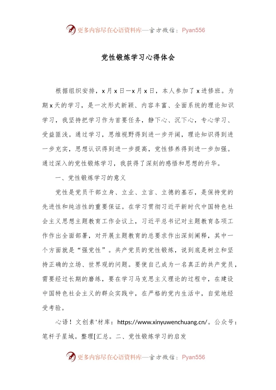 党性锻炼学习心得体会.docx_第1页