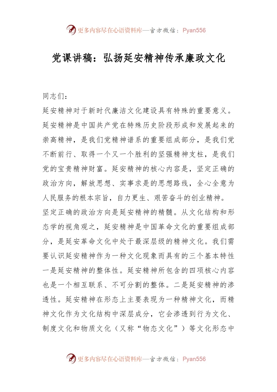 党课讲稿：弘扬延安精神传承廉政文化.docx_第1页
