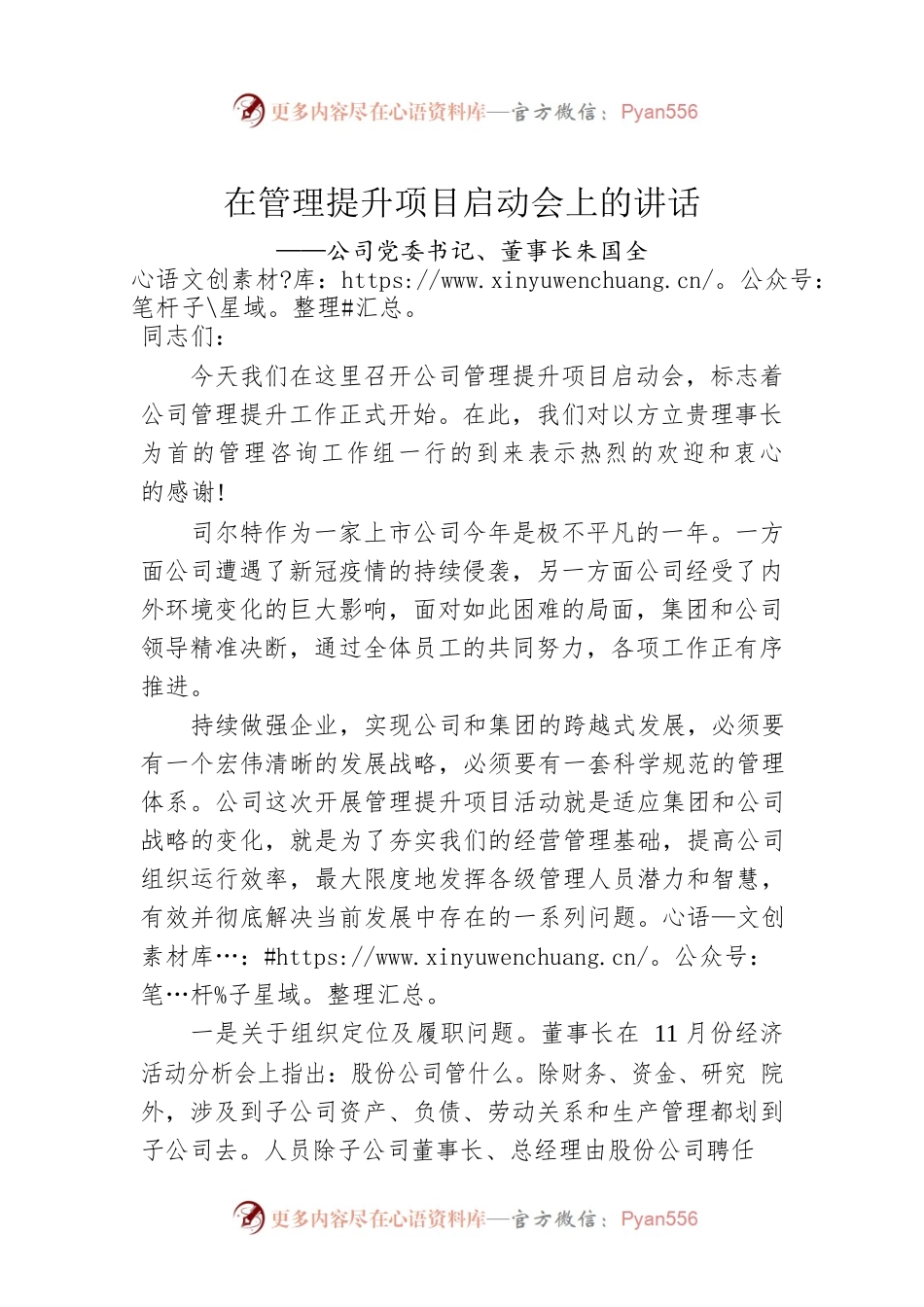 公司党委书记、董事长朱国全：在管理提升项目启动会上的讲话（20221202）.docx_第1页