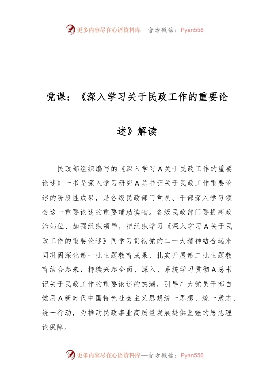 党课：《深入学习关于民政工作的重要论述》解读.docx_第1页