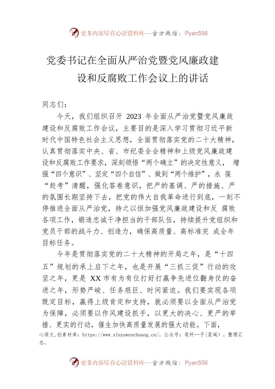 党委书记在全面从严治党暨党风廉政建设和反腐败工作会议上的讲话.docx_第1页
