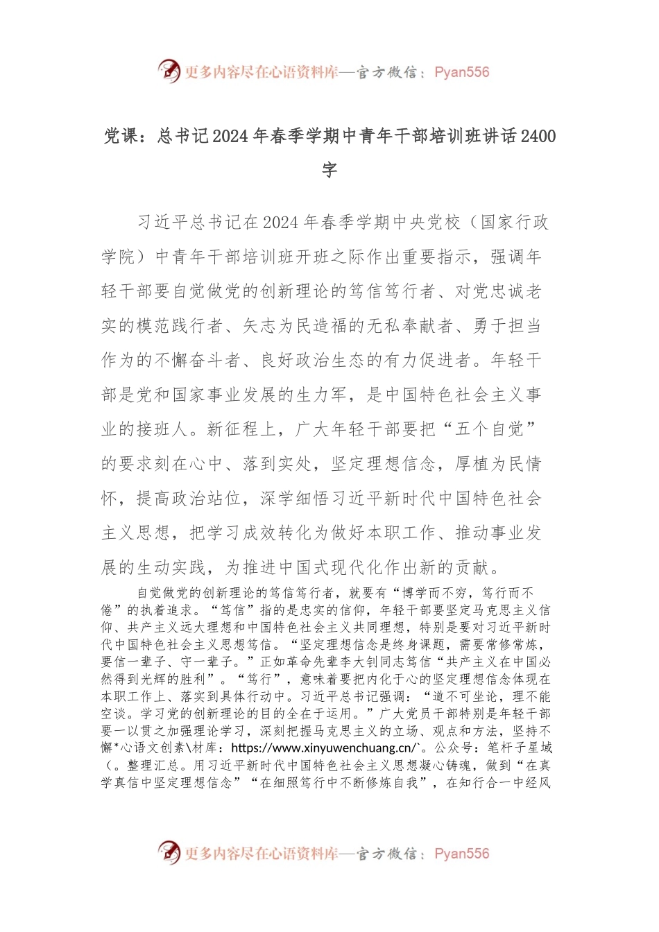 党课：总书记2024年春季学期中青年干部培训班讲话2400字.docx_第1页