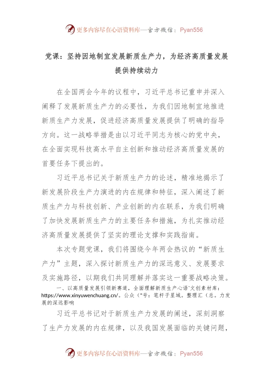 党课：坚持因地制宜发展新质生产力，为经济高质量发展提供持续动力.docx_第1页