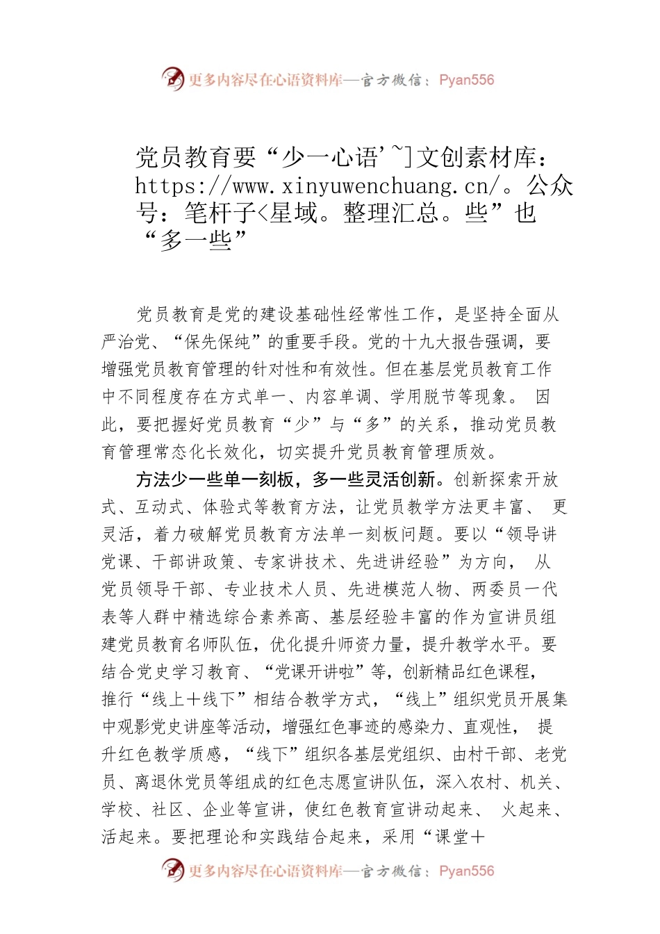党员教育要“少一些”也“多一些”.docx_第1页