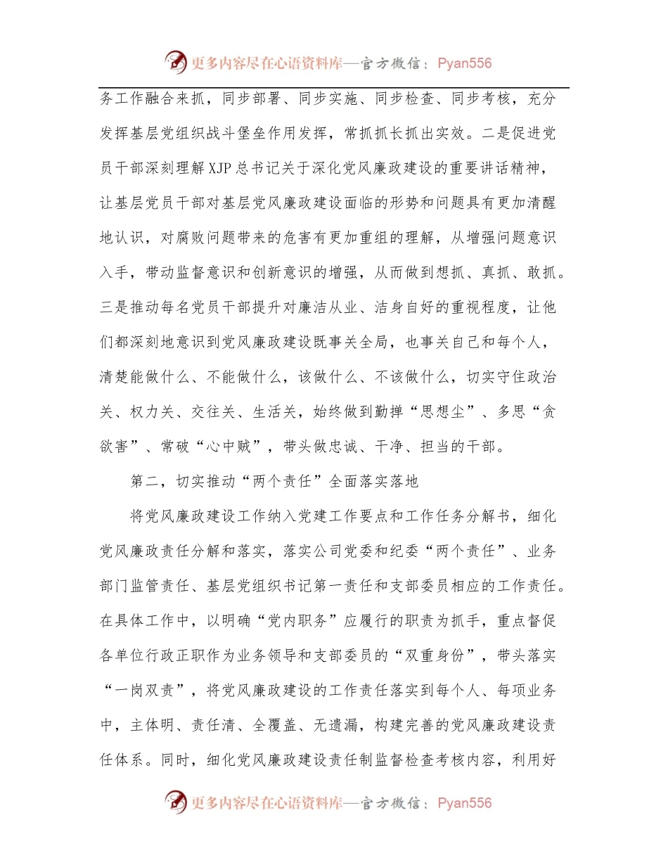 公司“持续发力深化党风廉政建设”主题研讨发言材料[2].docx_第2页