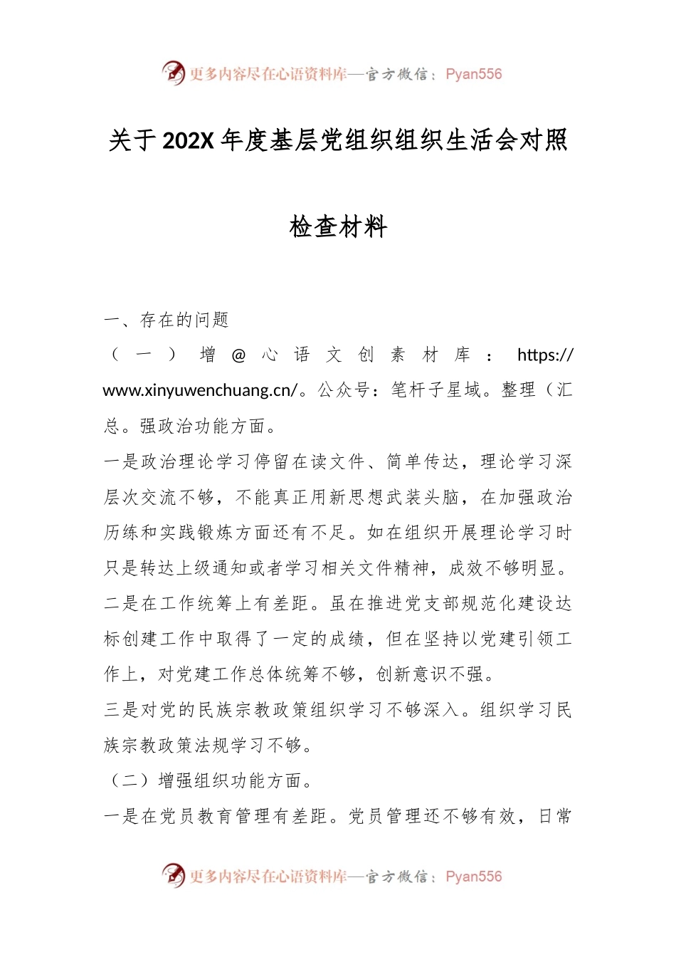 关于202X年度基层党组织组织生活会对照检查材料.docx_第1页
