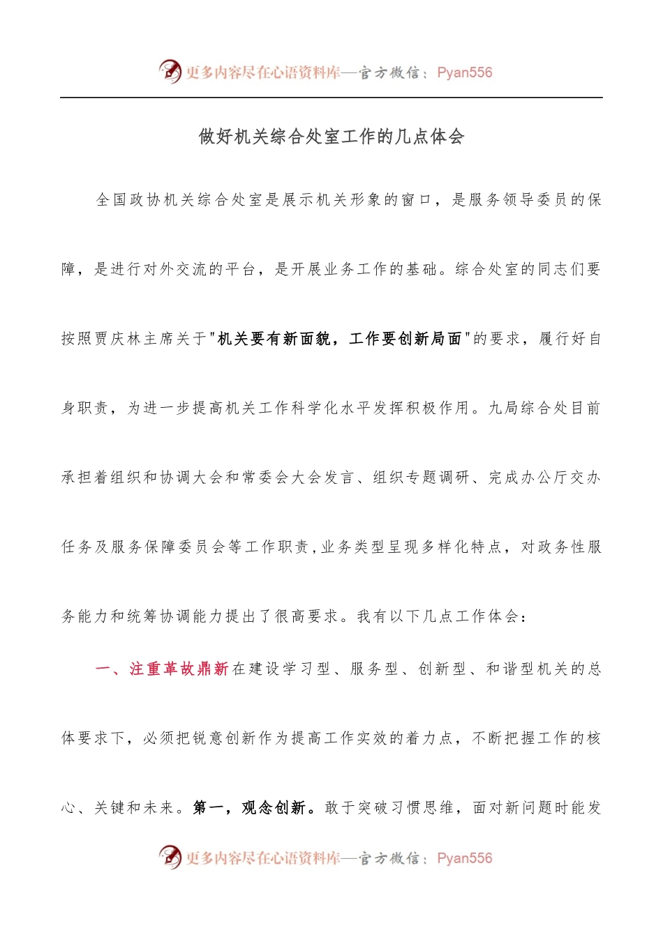 做好机关综合处室工作的几点体会.docx_第1页