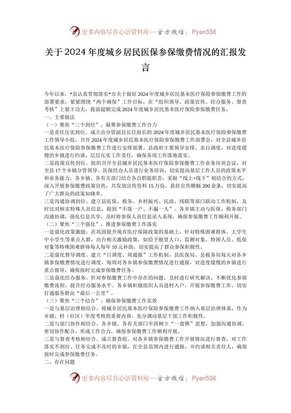 关于2024年度城乡居民医保参保缴费情况的汇报发言.docx_第1页