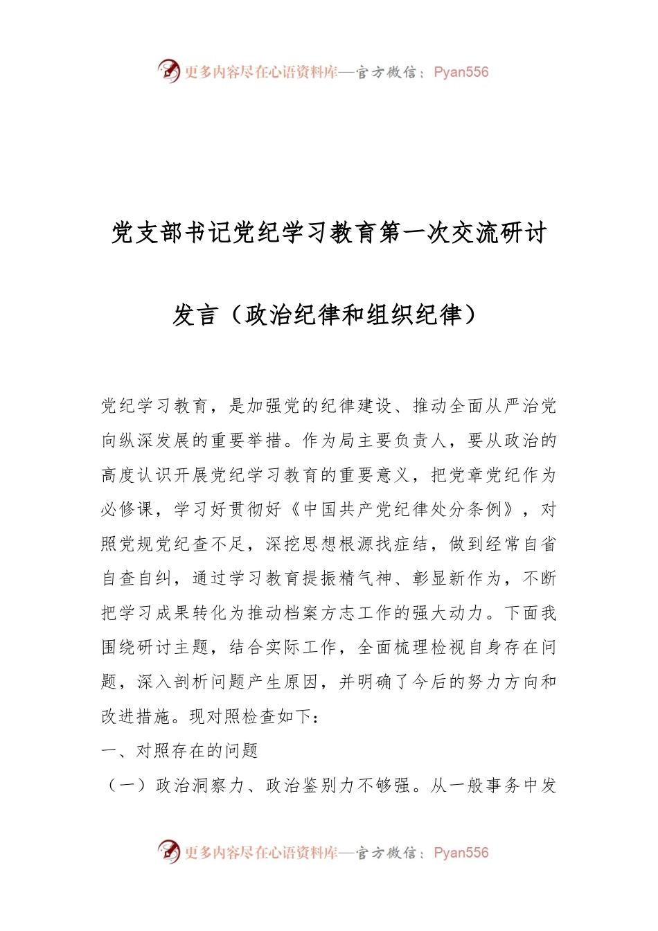 党支部书记党纪学习教育第一次交流研讨发言（政治纪律和组织纪律）.docx_第1页
