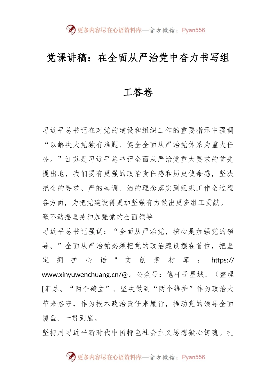 党课讲稿：在全面从严治党中奋力书写组工答卷.docx_第1页