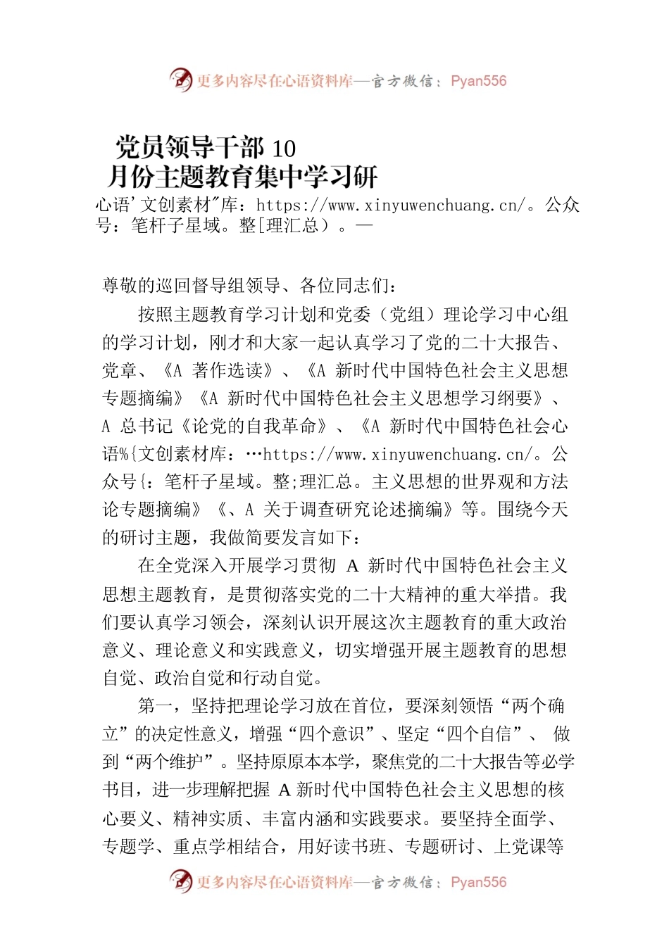 党员领导干部10月份主题教育集中学习研讨暨理论学习中心组集中研讨发言.docx_第1页