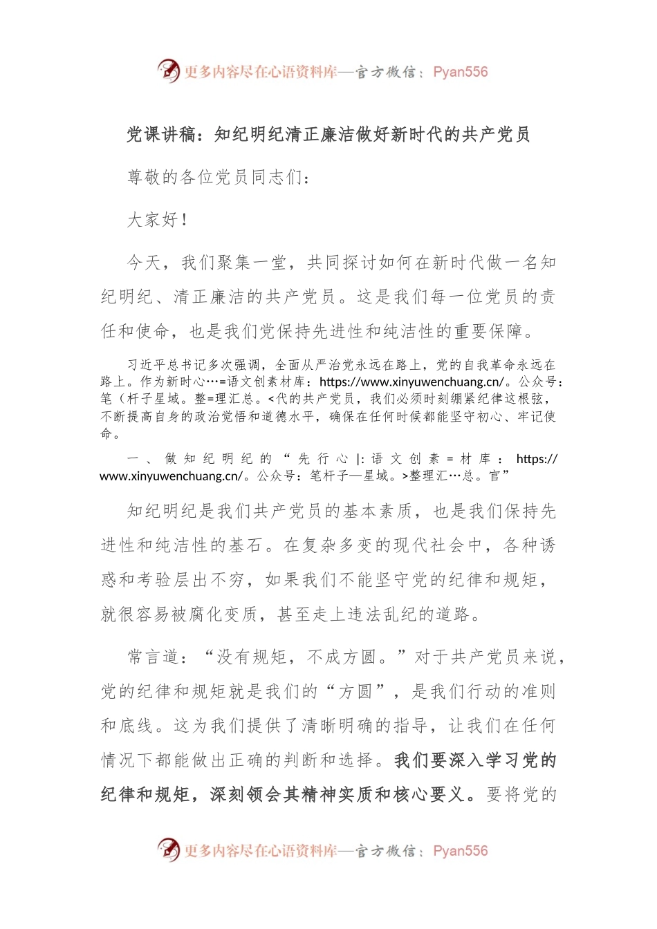 党课讲稿：知纪明纪 清正廉洁 做好新时代的共 产党 员.docx_第1页